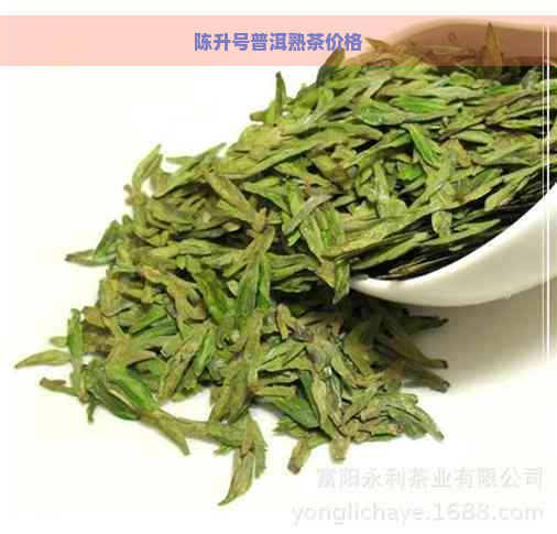 陈升号普洱熟茶价格