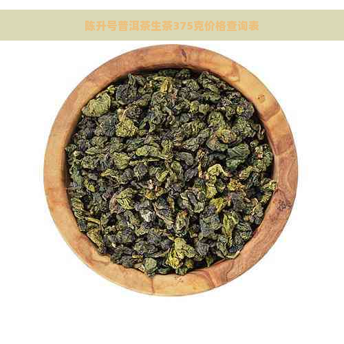 陈升号普洱茶生茶375克价格查询表