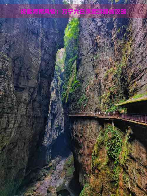 探索海南风情：万宁六日深度游路线攻略