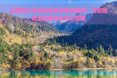 山西旅行社完整名录及精选推荐：为您提供全面查询与预订指南