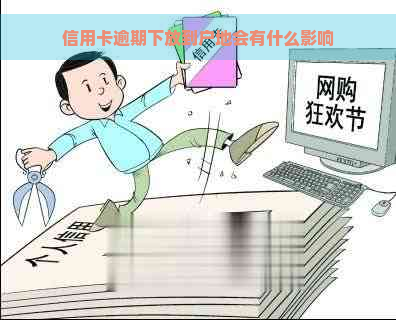 信用卡逾期下放到户地会有什么影响