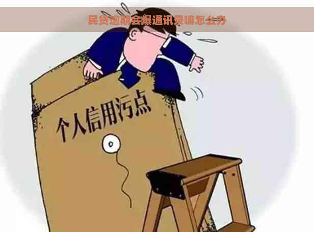 民贷逾期会爆通讯录嘛怎么办