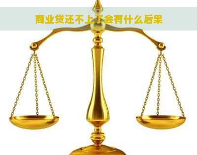 商业贷还不上了会有什么后果