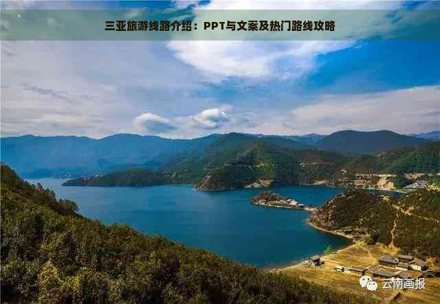 三亚旅游线路介绍：PPT与文案及热门路线攻略