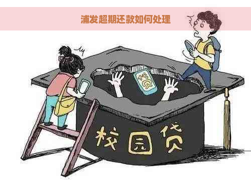 浦发超期还款如何处理