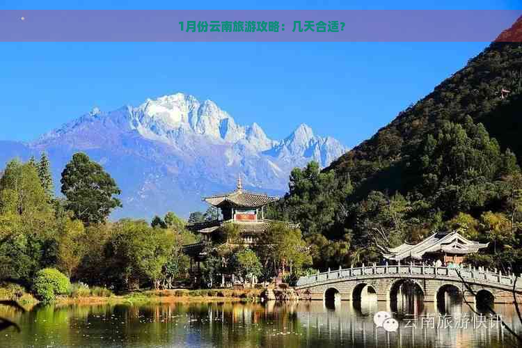 1月份云南旅游攻略：几天合适？