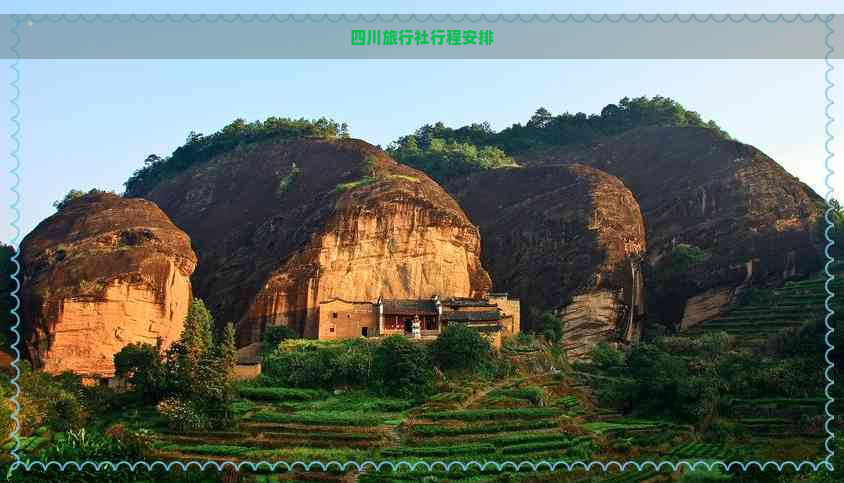 四川旅行社行程安排