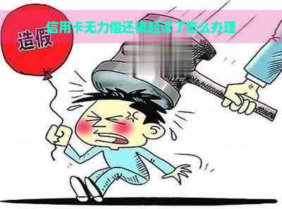 信用卡无力偿还被起诉了怎么办理