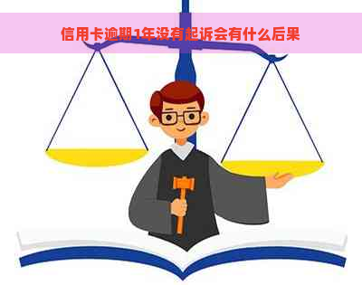 信用卡逾期1年没有起诉会有什么后果