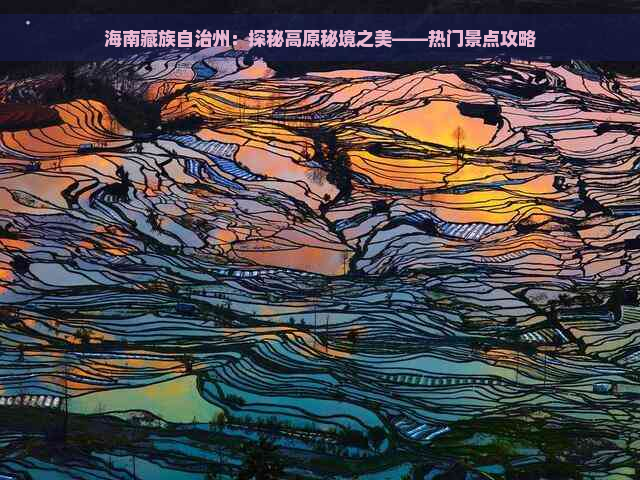 海南藏族自治州：探秘高原秘境之美——热门景点攻略