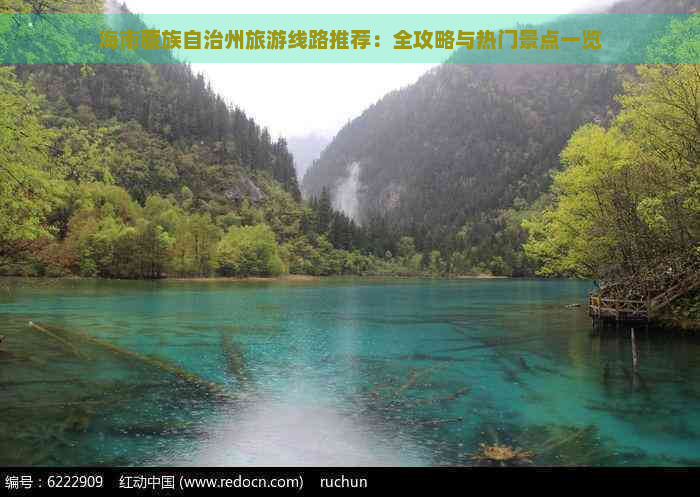 海南藏族自治州旅游线路推荐：全攻略与热门景点一览