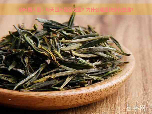 茶叶摄入量：每天四斤是否过量？为什么适量饮茶有益健？