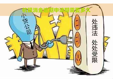 杭银消金逾期申请期需要多久