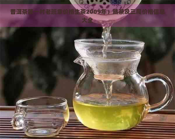 普洱茶之一村老班章价格生茶2009年：熟茶及三爬价格信息大全