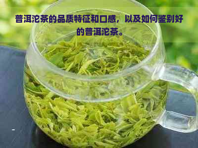 普洱沱茶的品质特征和口感，以及如何鉴别好的普洱沱茶。