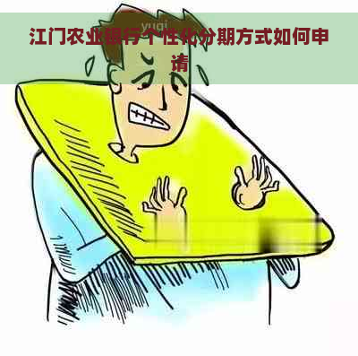 江门农业银行个性化分期方式如何申请