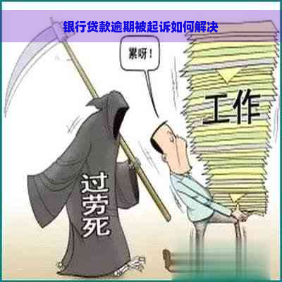 银行贷款逾期被起诉如何解决