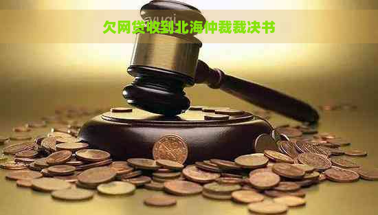 欠网贷收到北海仲裁裁决书