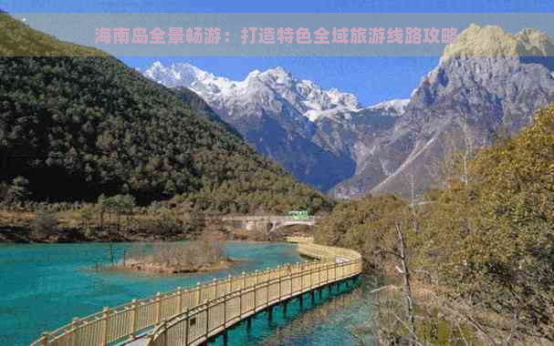 海南岛全景畅游：打造特色全域旅游线路攻略