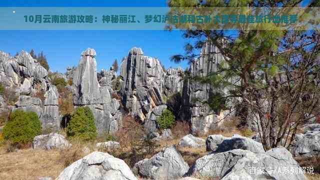 10月云南旅游攻略：神秘丽江、梦幻泸沽湖和古朴大理等更佳旅行地推荐