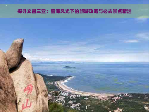 探寻文昌三亚：璧海风光下的旅游攻略与必去景点精选