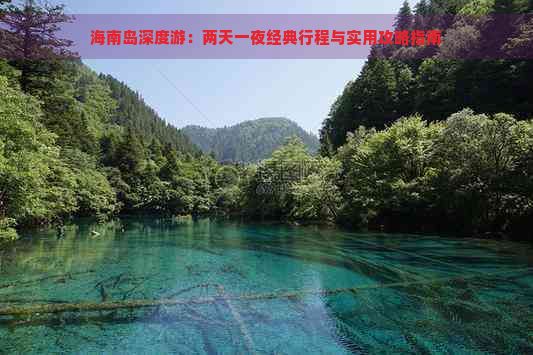 海南岛深度游：两天一夜经典行程与实用攻略指南