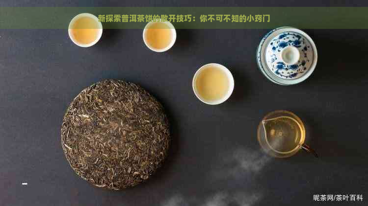 新探索普洱茶饼的散开技巧：你不可不知的小窍门