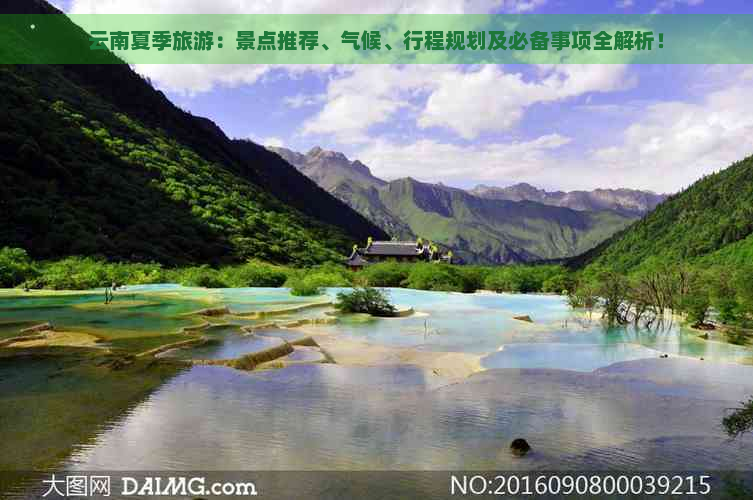 云南夏季旅游：景点推荐、气候、行程规划及必备事项全解析！