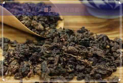 普洱茶没有熟茶