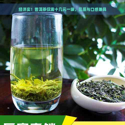 经济实！普洱茶仅需十几元一袋，品质与口感兼具