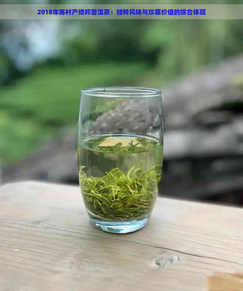 2018年骞村产倚邦普洱茶：独特风味与珍藏价值的综合体现