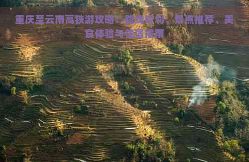 重庆至云南高铁游攻略：路线规划、景点推荐、美食体验与住宿指南