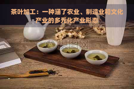 茶叶加工：一种涵了农业、制造业和文化产业的多元化产业形态