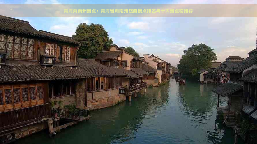 青海海南州景点：青海省海南州旅游景点排名与十大景点榜推荐