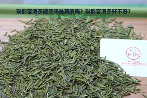 璞韵普洱茶能买吗是真的吗？璞韵普洱茶好不好？