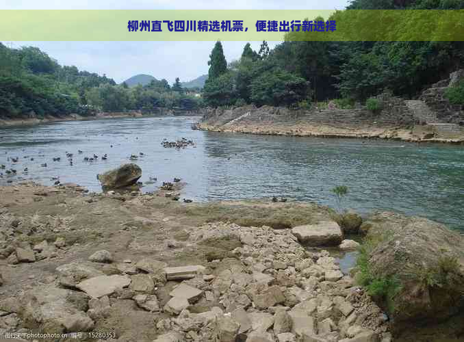 柳州直飞四川精选机票，便捷出行新选择