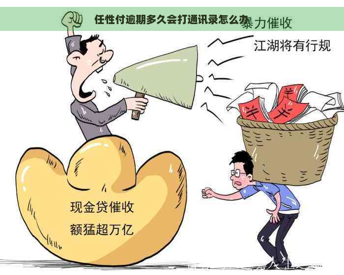 任性付逾期多久会打通讯录怎么办