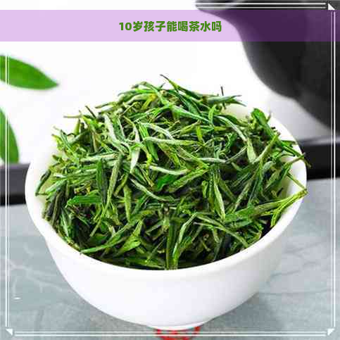 10岁孩子能喝茶水吗