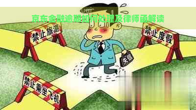 京东金融逾期如何处理及律师函解读