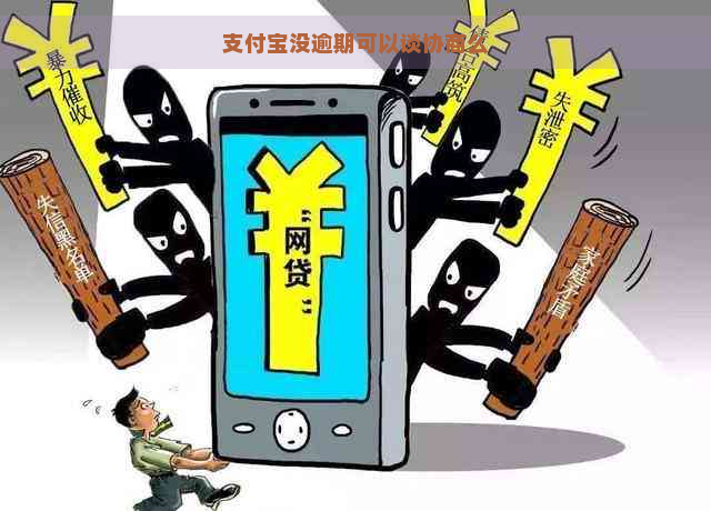 支付宝没逾期可以谈协商么