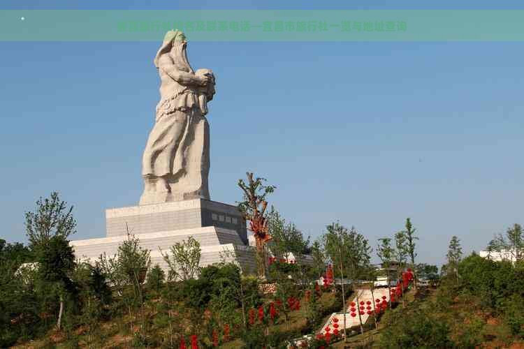 宜昌旅行社排名及联系电话—宜昌市旅行社一览与地址查询