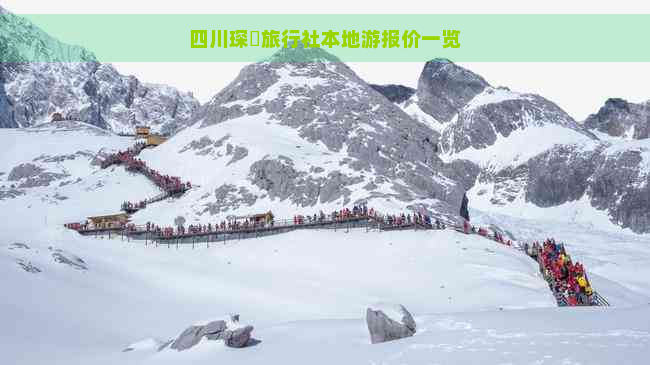 四川琛岀旅行社本地游报价一览