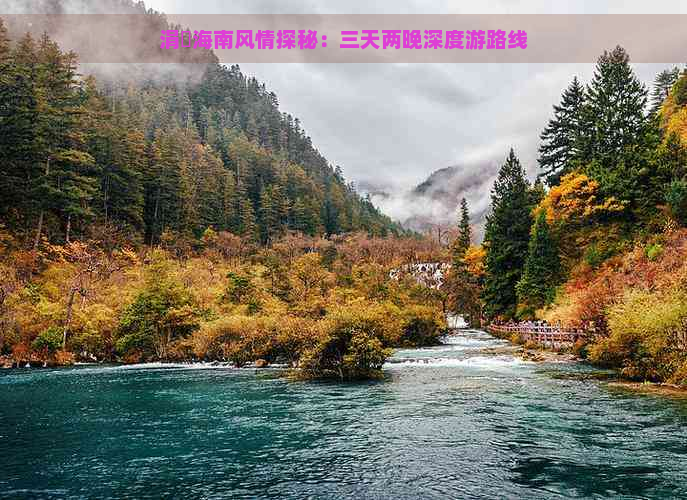 涓夊海南风情探秘：三天两晚深度游路线