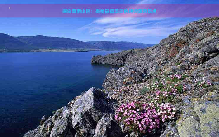 探索海南山区：揭秘隐藏美景的绝佳旅游景点