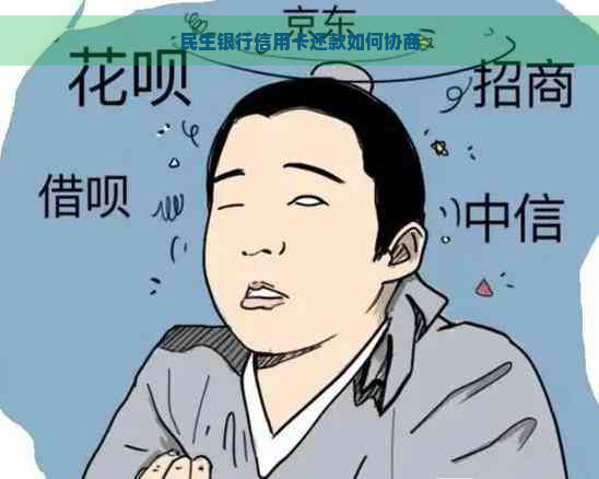 民生银行信用卡还款如何协商