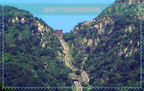 海南万宁旅游线路报价表