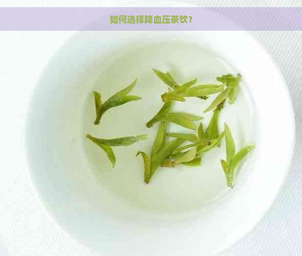 如何选择降血压茶饮？