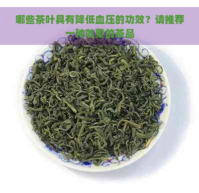 哪些茶叶具有降低血压的功效？请推荐一种效果的茶品