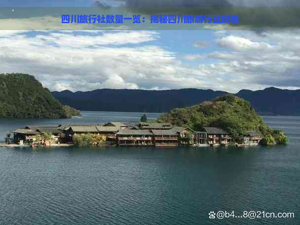 四川旅行社数量一览：揭秘四川旅     业规模