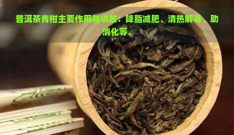 普洱茶青柑主要作用与功效：降脂减肥、清热解、助消化等。